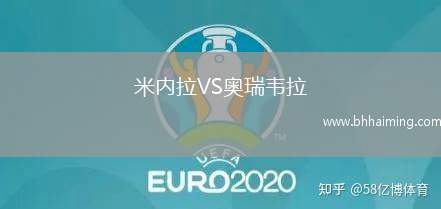 米內拉VS奧瑞韋拉