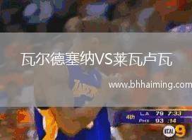 瓦爾德塞納VS萊瓦盧瓦