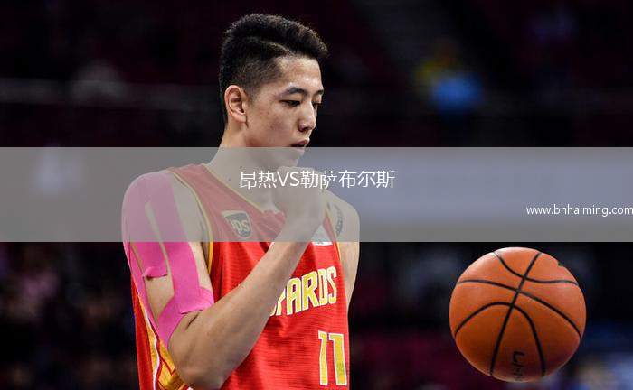 昂熱VS勒薩布爾斯