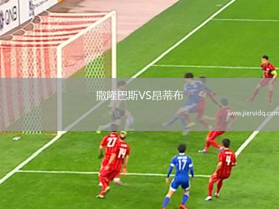 阿拉拉奎拉女籃VS坎皮納斯聯(lián)合女籃U23