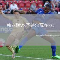 獨(dú)立聯(lián)VS圣薩爾瓦多BC