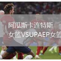 阿瓜斯卡連特斯女籃VSUPAEP女籃
