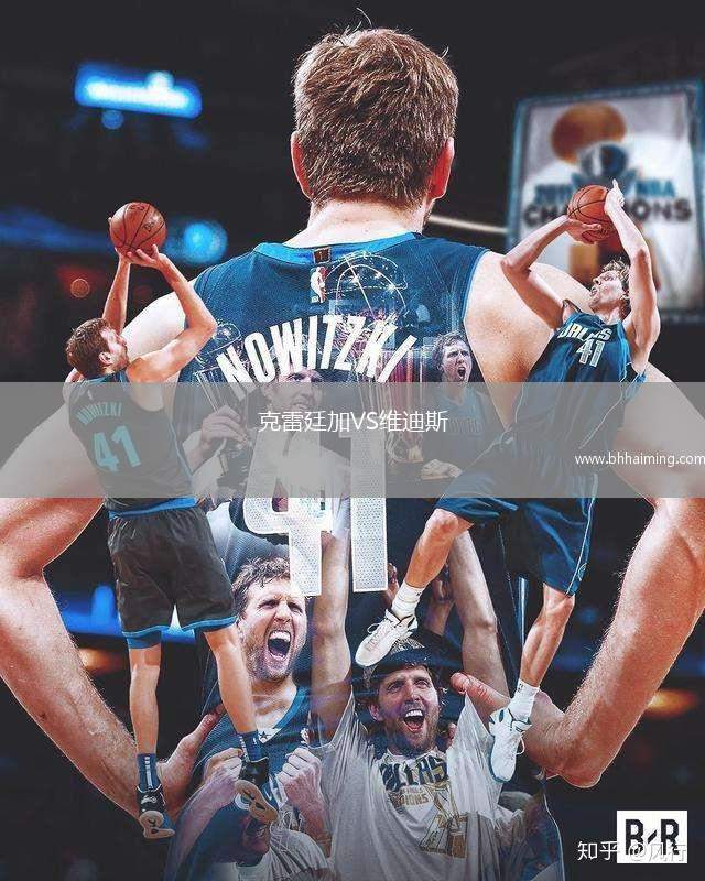 克雷廷加VS維迪斯