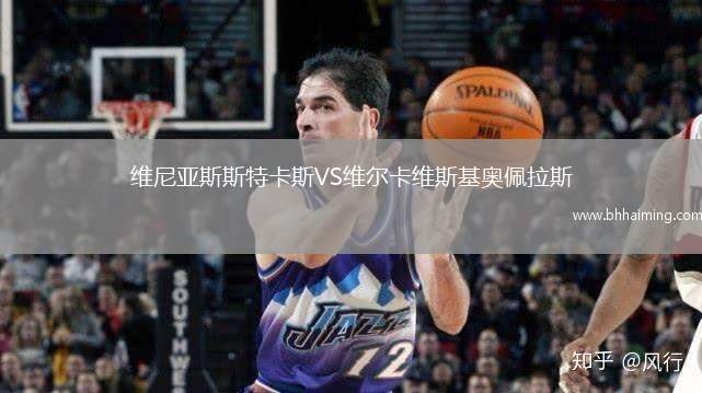 維尼亞斯斯特卡斯VS維爾卡維斯基奧佩拉斯