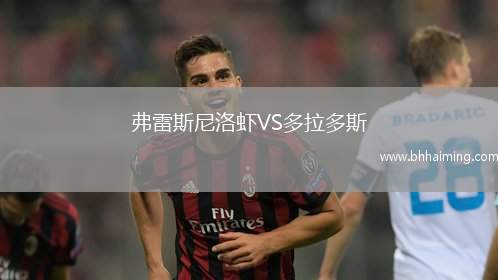 弗雷斯尼洛蝦VS多拉多斯