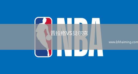 普拉格VS貝爾克