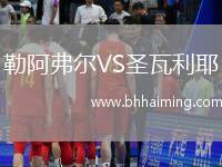 勒阿弗爾VS圣瓦利耶