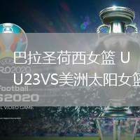 巴拉圣荷西女籃 U23VS美洲太陽(yáng)女籃