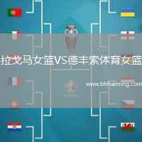 拉戈馬女籃VS德豐索體育女籃