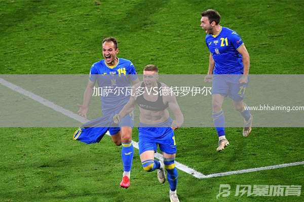 加薩爾瓦多VS德特羅伊爾