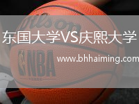 東國大學(xué)VS慶熙大學(xué)