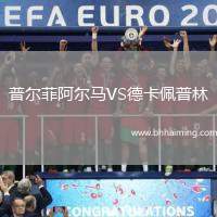 普爾菲阿爾馬VS德卡佩普林