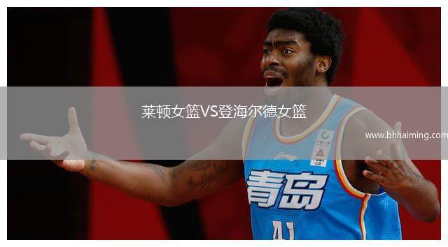 萊頓女籃VS登海爾德女籃