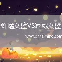 蚱蜢女籃VS冪威女籃