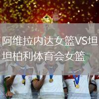 阿維拉內(nèi)達女籃VS坦柏利體育會女籃