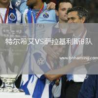 特爾希艾VS薩拉基利斯B隊(duì)