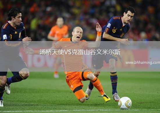 湯橋天使VS克雷山谷文米爾斯
