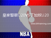 皇家警察U20VS丁加奴U20
