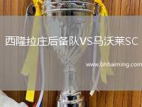 西隆拉莊后備隊VS馬沃萊SC