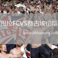 巴拉FCVS費古埃倫斯