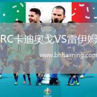 RC卡迪奧戈VS雷伊姆