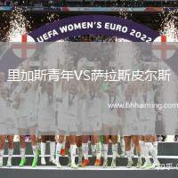 里加斯青年VS薩拉斯皮爾斯