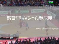 斯普里特VS杜布羅尼克