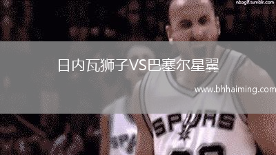 日內(nèi)瓦獅子VS巴塞爾星翼