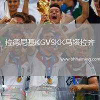 拉德尼基KGVSKK馬塔拉齊