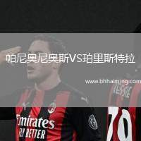 帕尼奧尼奧斯VS珀里斯特拉