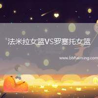 法米拉女籃VS羅塞托女籃