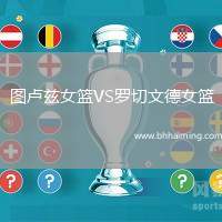 圖盧茲女籃VS羅切文德女籃