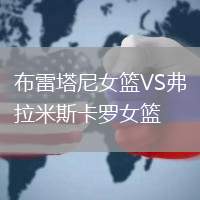 布雷塔尼女籃VS弗拉米斯卡羅女籃