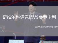 奇維爾科伊競技VS費(fèi)羅卡利