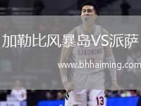 加勒比風暴島VS派薩