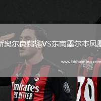 新奧爾良鵜鶘VS東南墨爾本鳳凰