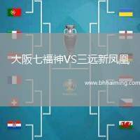 大阪七福神VS三遠(yuǎn)新鳳凰