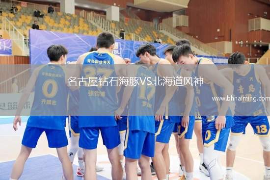 名古屋鉆石海豚VS北海道風(fēng)神