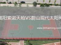 高陽索諾天槍VS蔚山現(xiàn)代太陽神