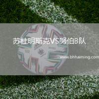 蘇杜明斯克VS努伯B隊(duì)