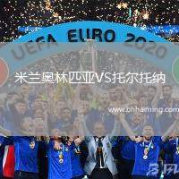 米蘭奧林匹亞VS托爾托納