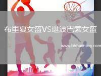 布里夏女籃VS堪波巴索女籃