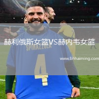 赫利俄斯女籃VS赫內(nèi)韋女籃