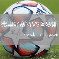 弗里舒塞特VS阿羅斯