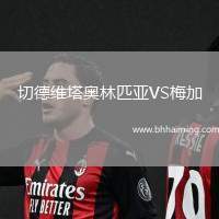 切德維塔奧林匹亞VS梅加