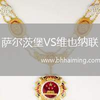 薩爾茨堡VS維也納聯(lián)