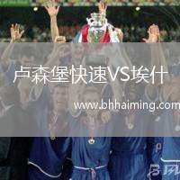 盧森堡快速VS埃什