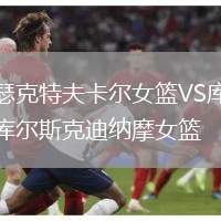 瑟克特夫卡爾女籃VS庫(kù)爾斯克迪納摩女籃