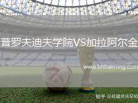 普羅夫迪夫?qū)W院VS加拉阿爾金