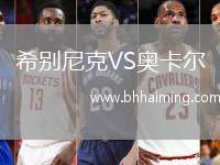 希別尼克VS奧卡爾